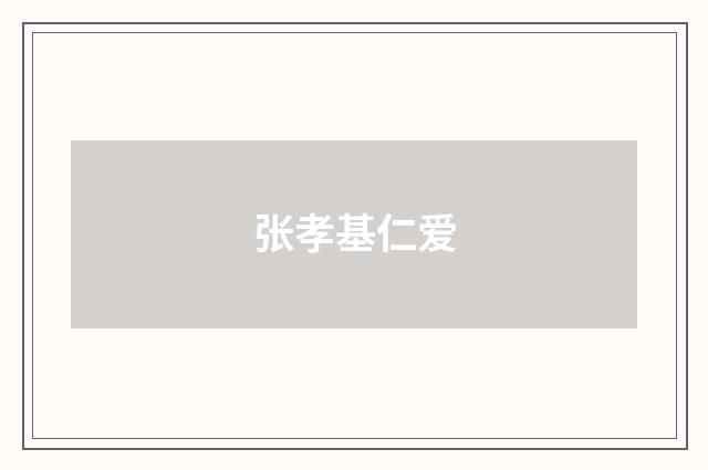 张孝基仁爱