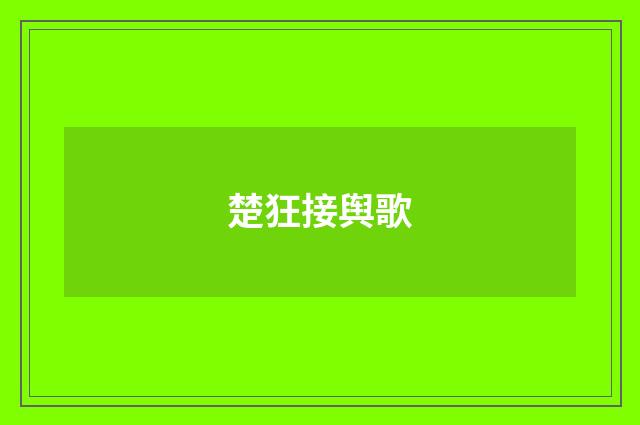 楚狂接舆歌