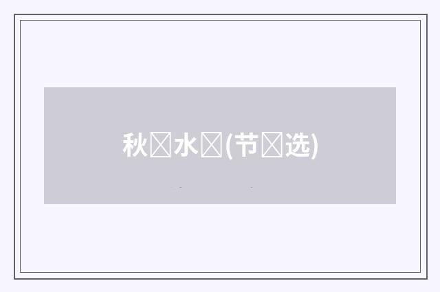 秋​水​(节​选)