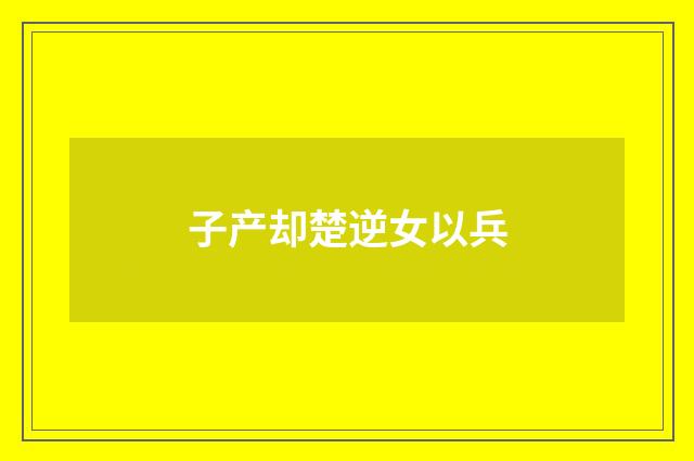 子产却楚逆女以兵
