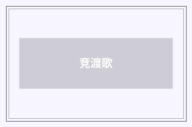 竞渡歌