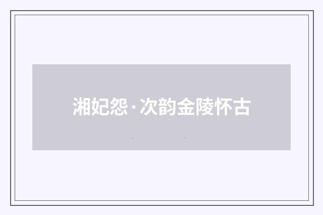 湘妃怨·次韵金陵怀古