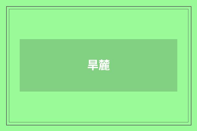 旱麓