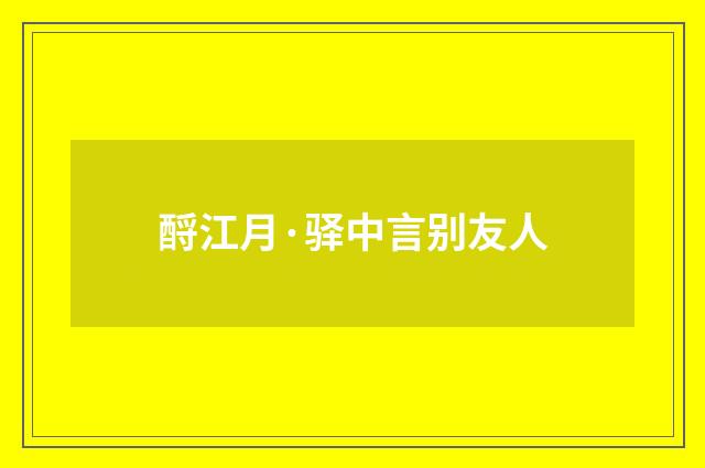 酹江月·驿中言别友人