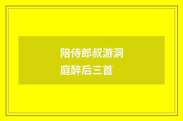 陪侍郎叔游洞庭醉后三首