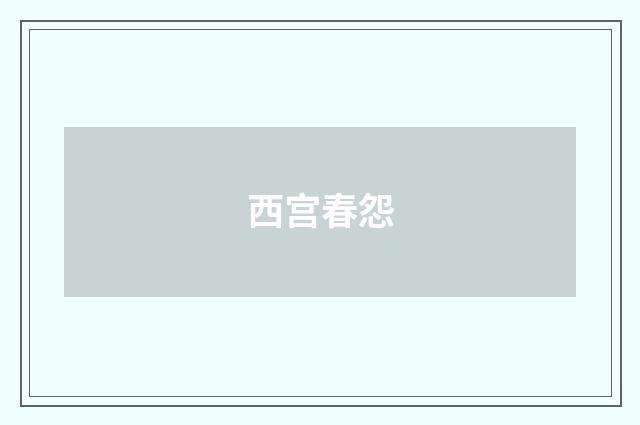 西宫春怨
