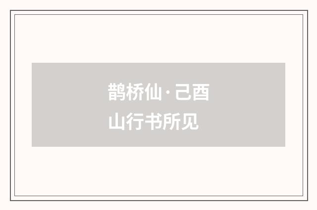 鹊桥仙·己酉山行书所见