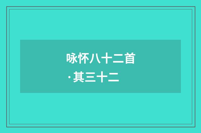 咏怀八十二首·其三十二