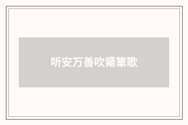 听安万善吹觱篥歌
