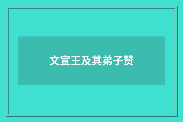 文宣王及其弟子赞