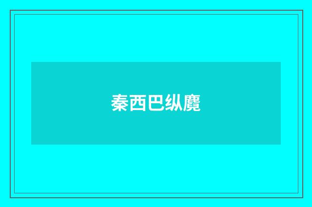 秦西巴纵麑