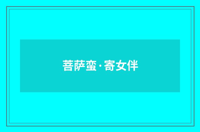 菩萨蛮·寄女伴