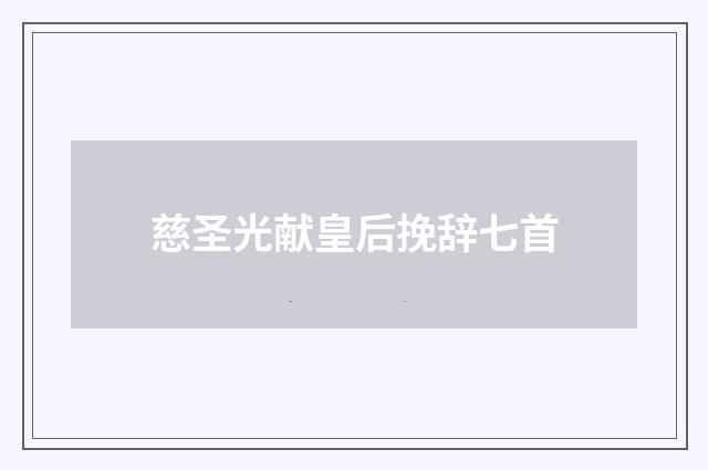 慈圣光献皇后挽辞七首