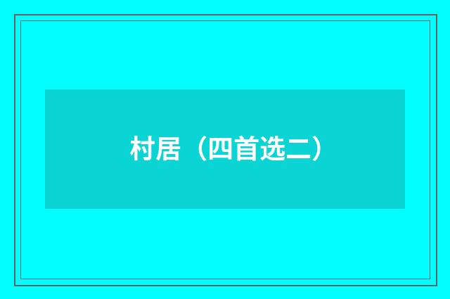 村居（四首选二）