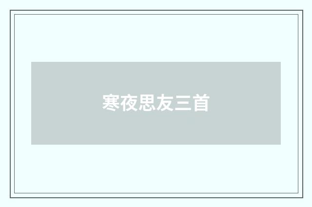 寒夜思友三首