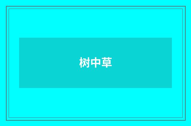 树中草