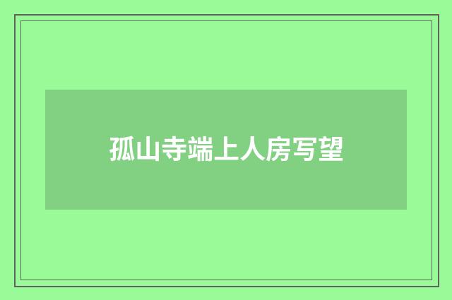 孤山寺端上人房写望