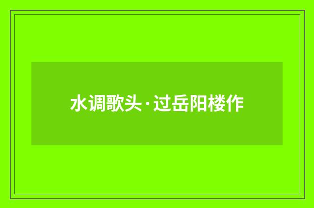 水调歌头·过岳阳楼作