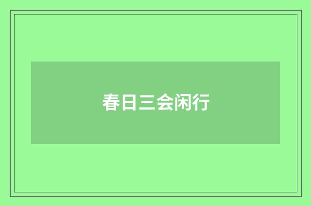 春日三会闲行