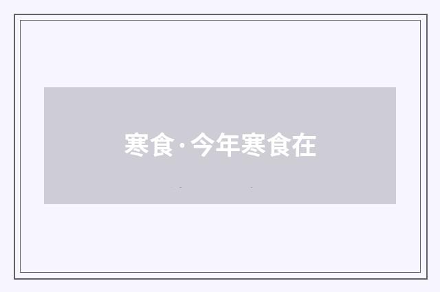 寒食·今年寒食在