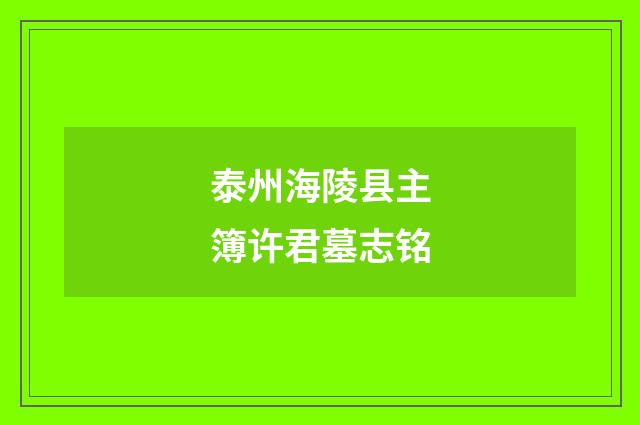 泰州海陵县主簿许君墓志铭