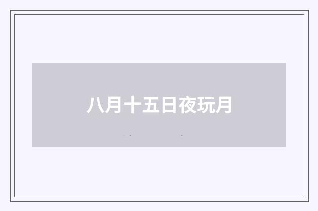 八月十五日夜玩月