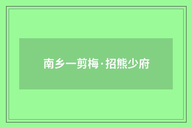 南乡一剪梅·招熊少府