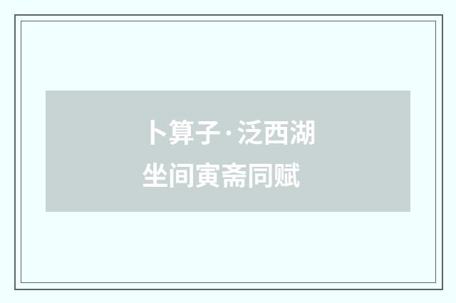 卜算子·泛西湖坐间寅斋同赋