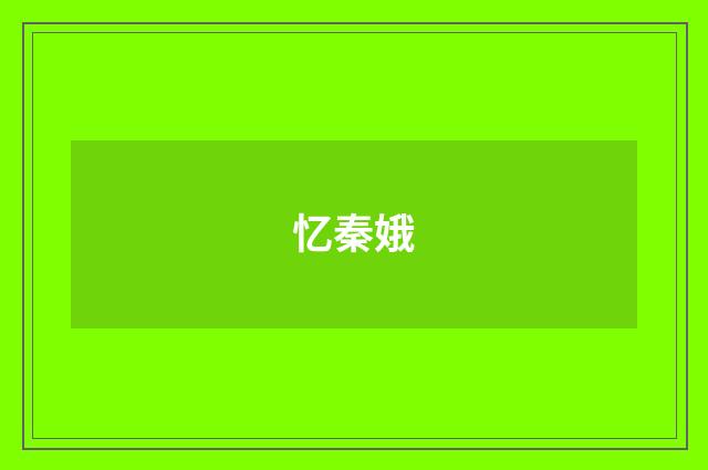 忆秦娥