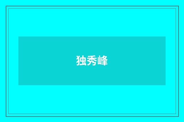 独秀峰