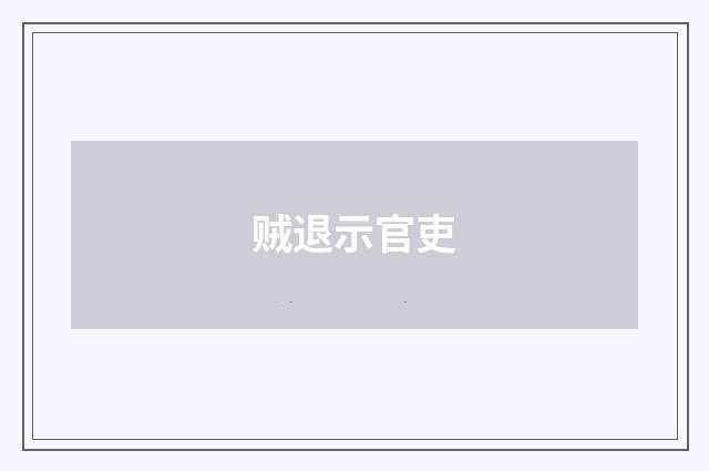 贼退示官吏