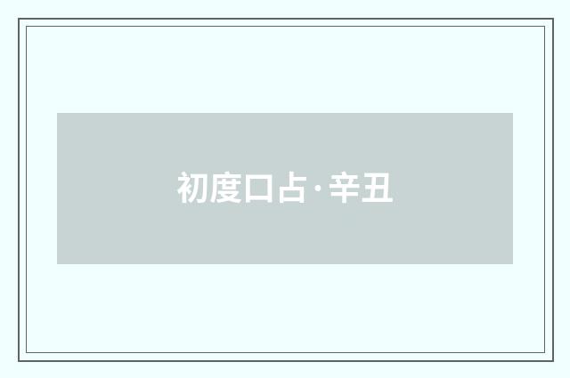 初度口占·辛丑