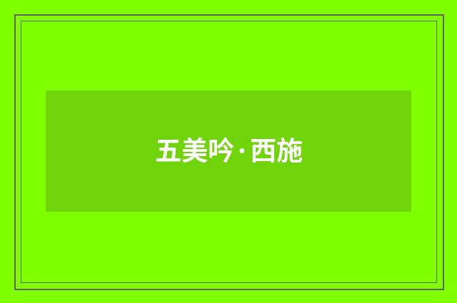 五美吟·西施