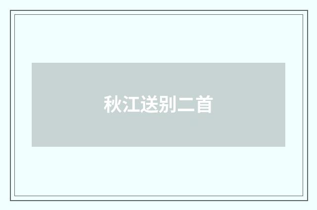 秋江送别二首