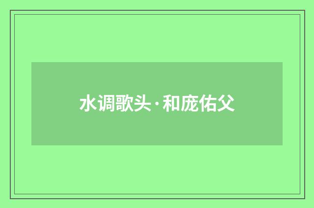 水调歌头·和庞佑父