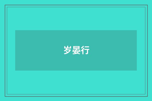 岁晏行