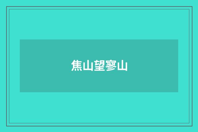 焦山望寥山