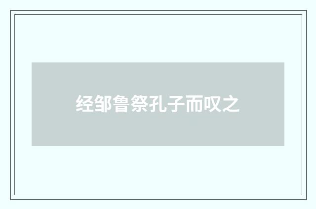经邹鲁祭孔子而叹之