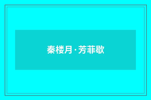 秦楼月·芳菲歇