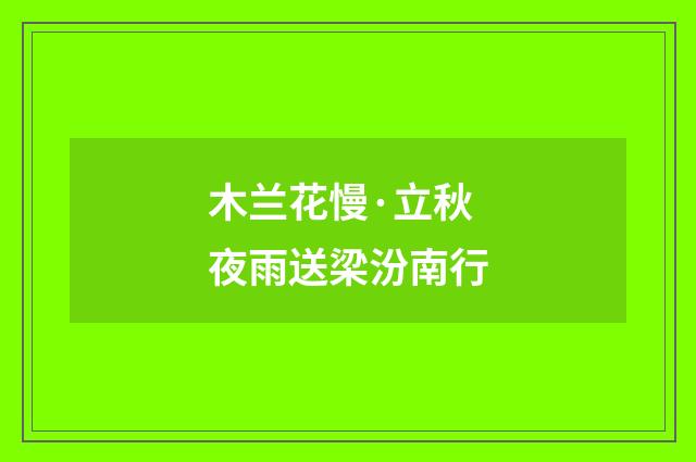 木兰花慢·立秋夜雨送梁汾南行