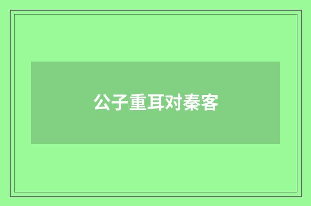 公子重耳对秦客