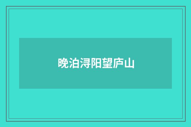 晚泊浔阳望庐山
