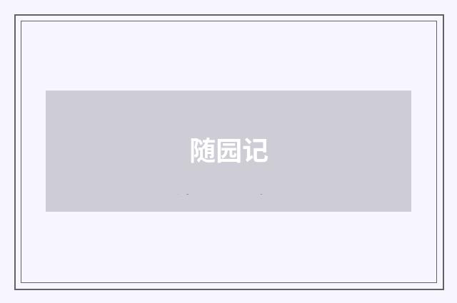 随园记