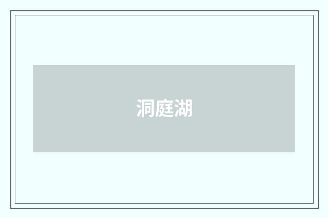 洞庭湖