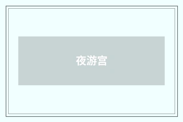 夜游宫