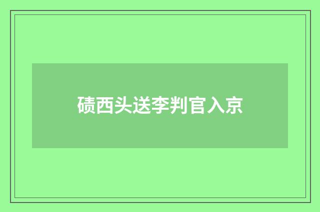 碛西头送李判官入京