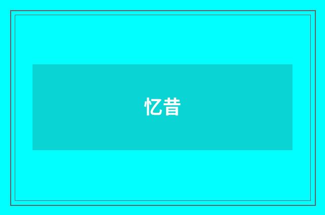 忆昔