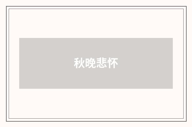 秋晚悲怀