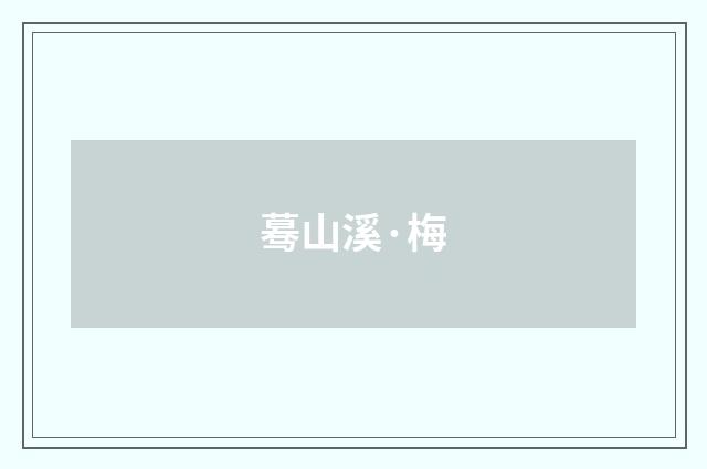 蓦山溪·梅