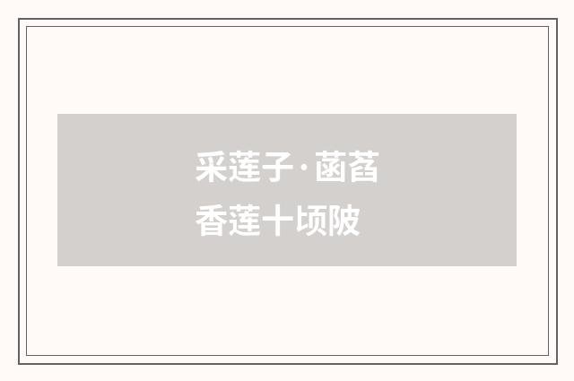 采莲子·菡萏香莲十顷陂